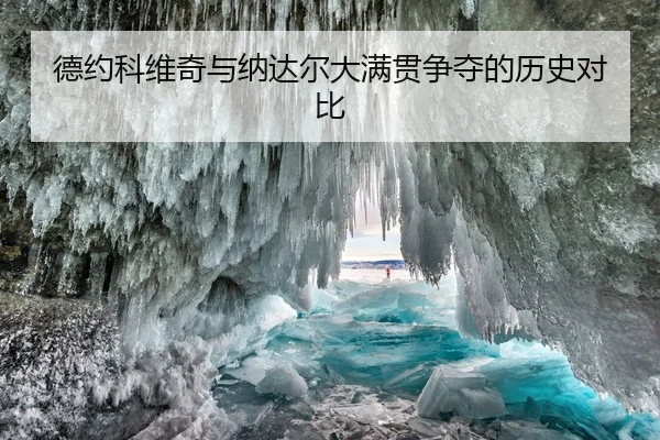 德约科维奇与纳达尔大满贯争夺的历史对比